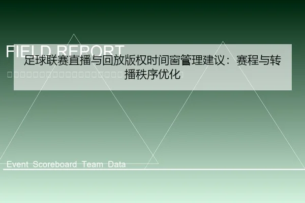 zu-qiu-lian-sai-zhi-bo-yu-hui-fang-ban-quan-shi-jian-chuang-guan-li-jian-yi-sai-cheng-yu-zhuan-bo-zhi-xu-you-hua-2-342.jpg