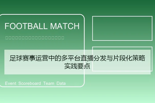 足球赛事运营中的多平台直播分发与片段化策略实践要点