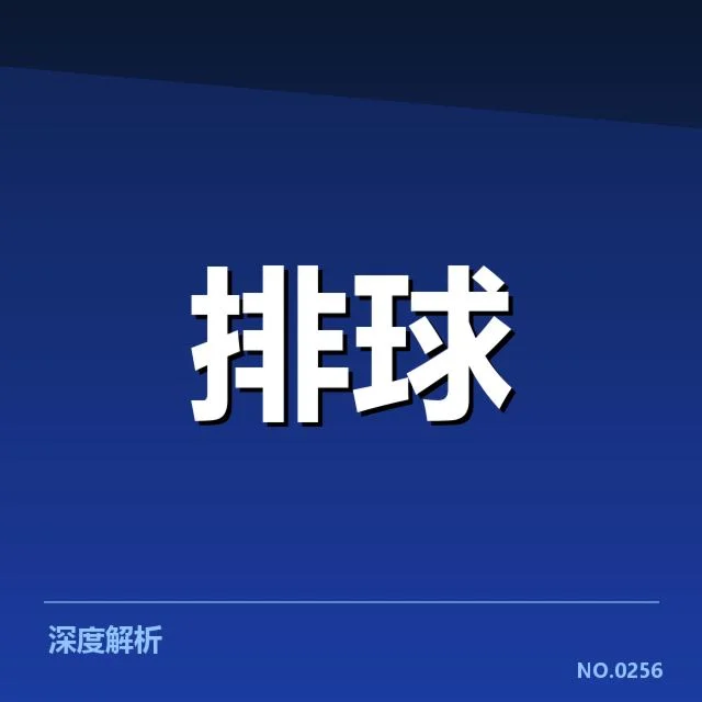 山东男排最新赛程与名单确认