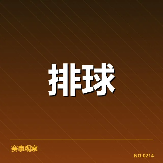 中国女排亚锦赛夺冠:球队核心表现引人深思