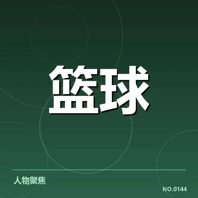 关键时刻得分王最新数据与赛事情况